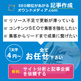 SEO順位があがる 記事作成 オウンドメディア.com