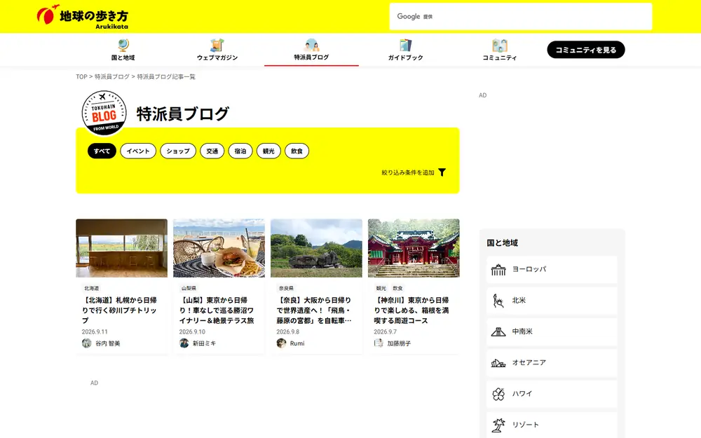 地球の歩き方 特派員ブログのトップページ