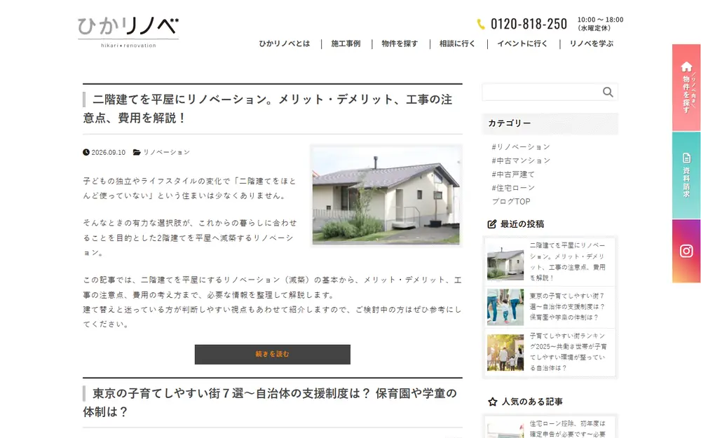 ひかリノベのトップページ
