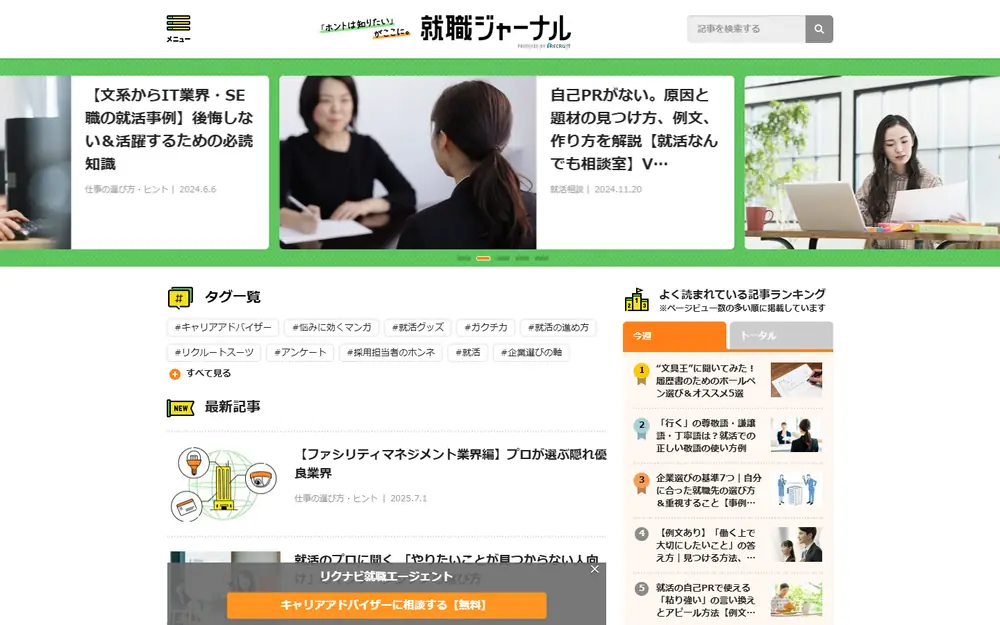 就職ジャーナルのトップページ