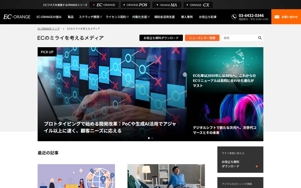 ECのミライを考えるメディア（EC-ORANGE）のトップページ