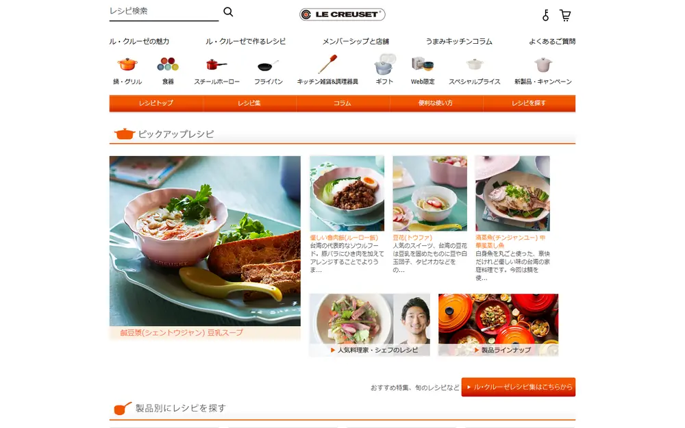 ル・クルーゼ レシピのトップページ