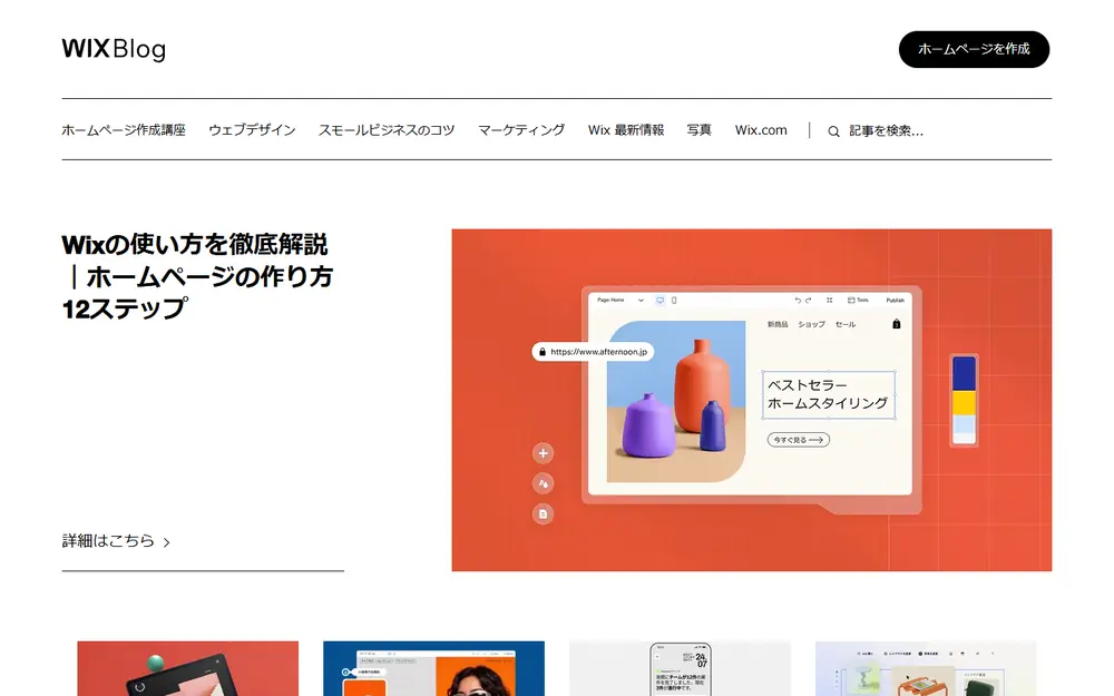 Wix 公式ブログのトップページ