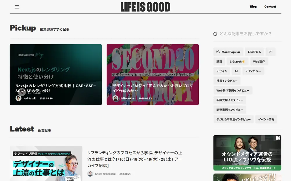 LIGブログ(株式会社LIG)のトップページ