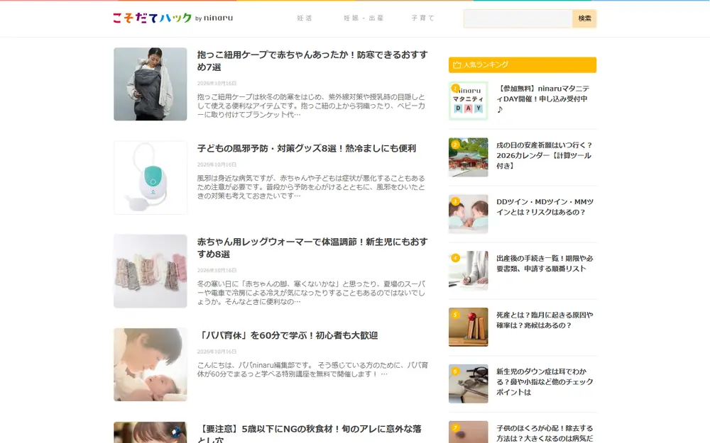 こそだてハックのトップページ