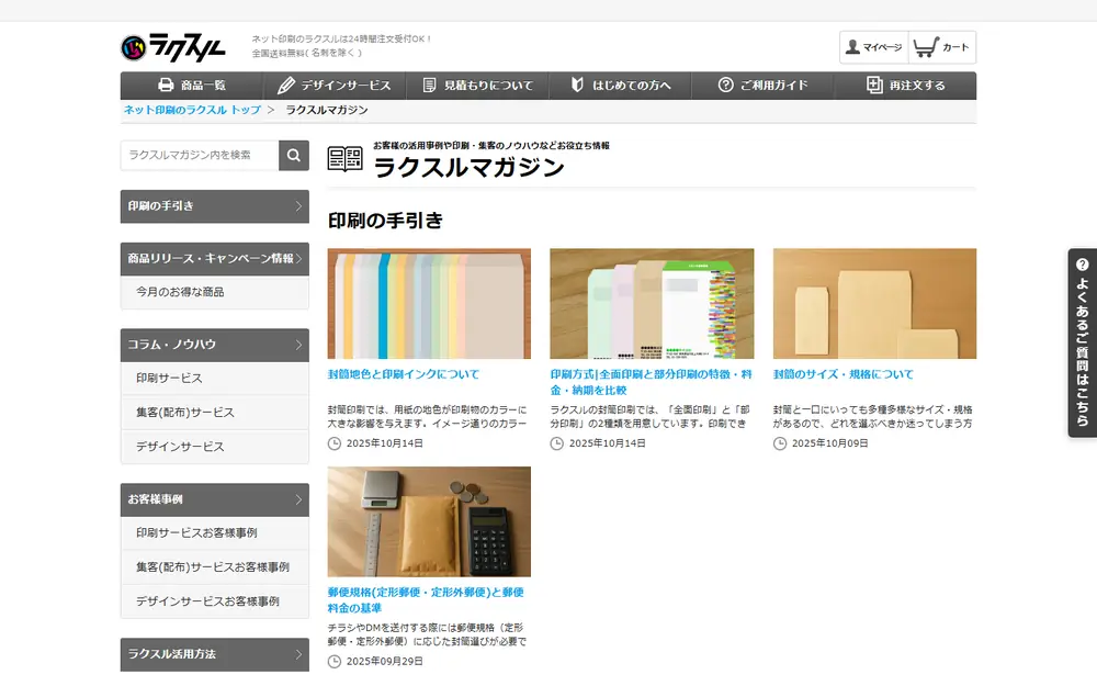 ラクスルマガジンのトップページ