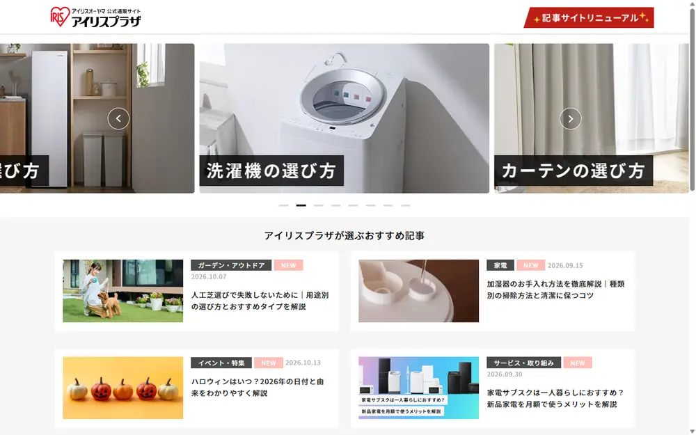 アイリスプラザ メディア（旧暮らしの楽チン便利帳）のトップページ