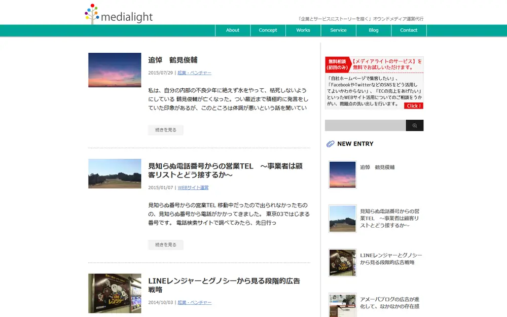 medialight ブログのトップページ