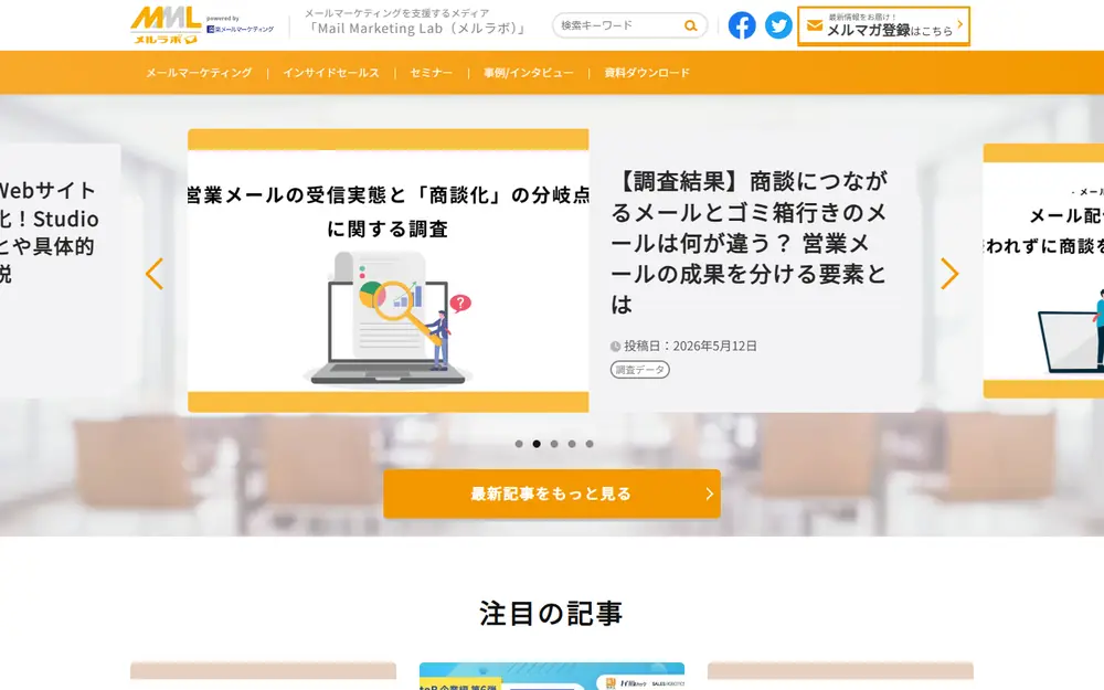 メルラボ(Mail Marketing Lab)のトップページ