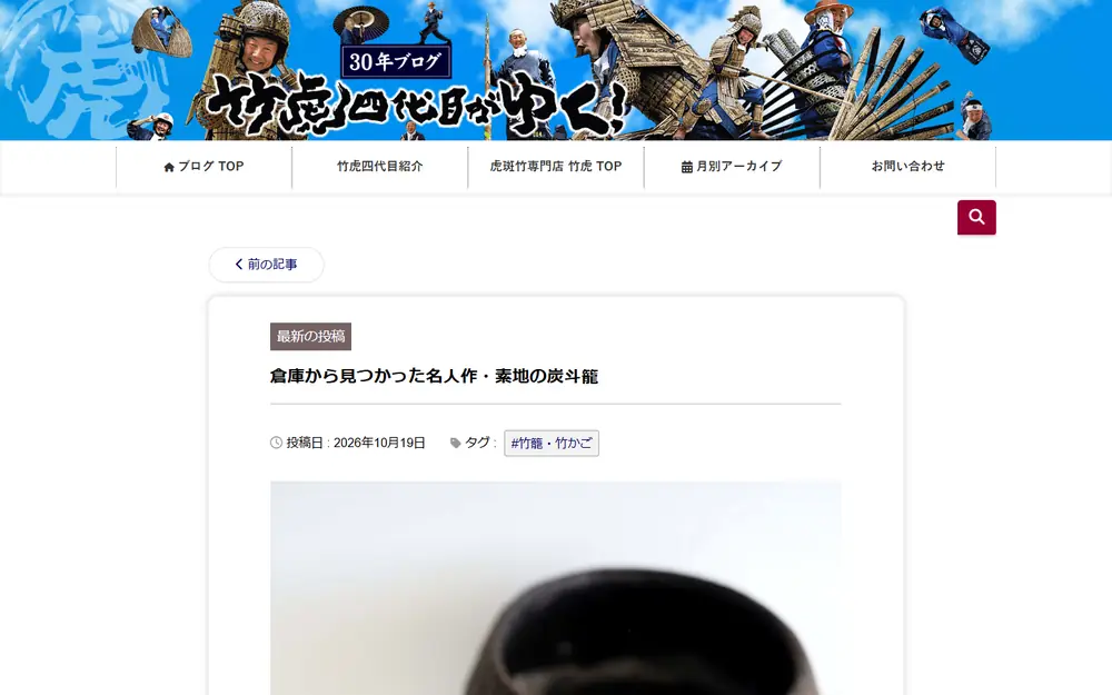 竹虎四代目がゆく!のトップページ