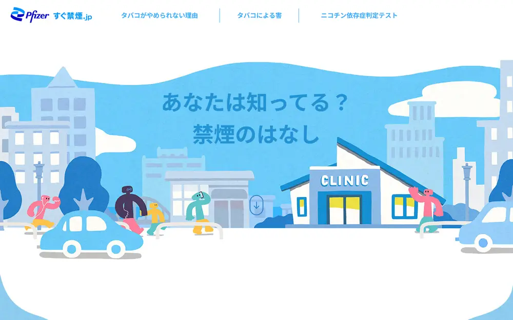 すぐ禁煙.jp(ファイザー)のトップページ