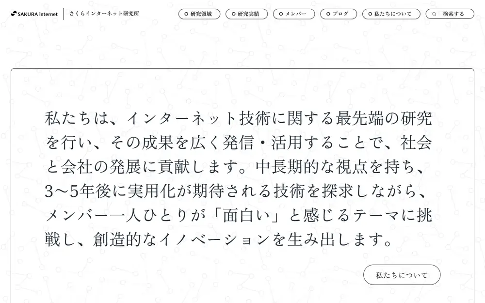 さくらインターネット研究所のトップページ