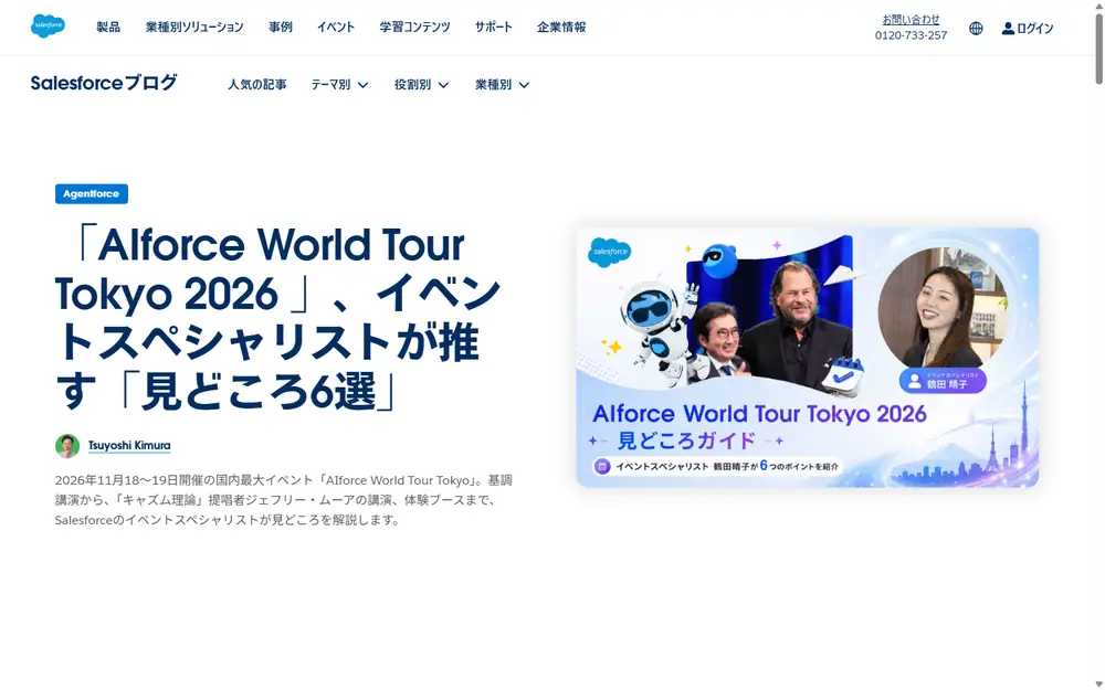 Salesforceブログ（旧Customer Success）のトップページ