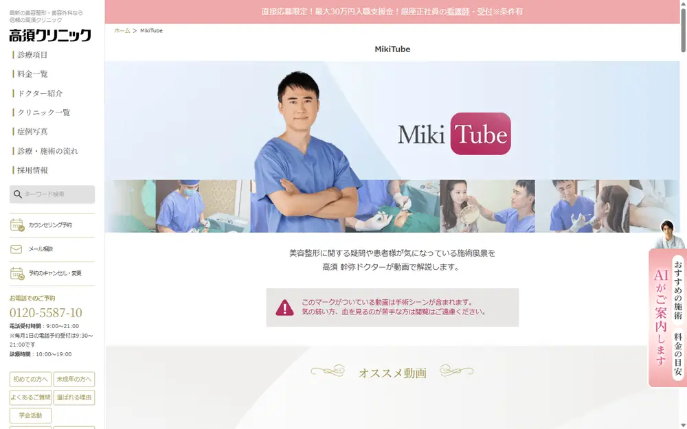 高須動画センター MikiTubeのトップページ