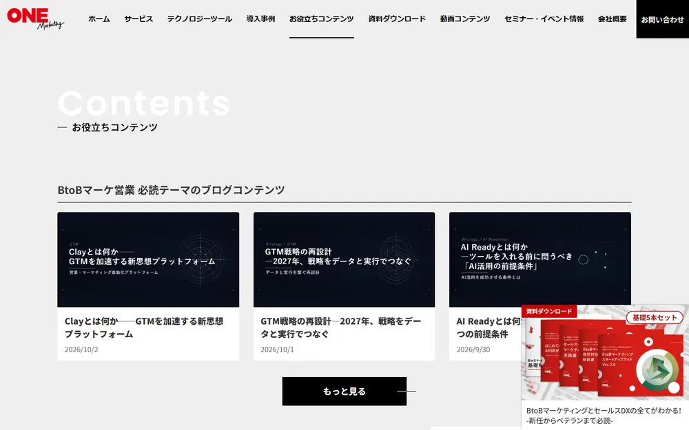 ワンマーケティング お役立ちコンテンツのトップページ