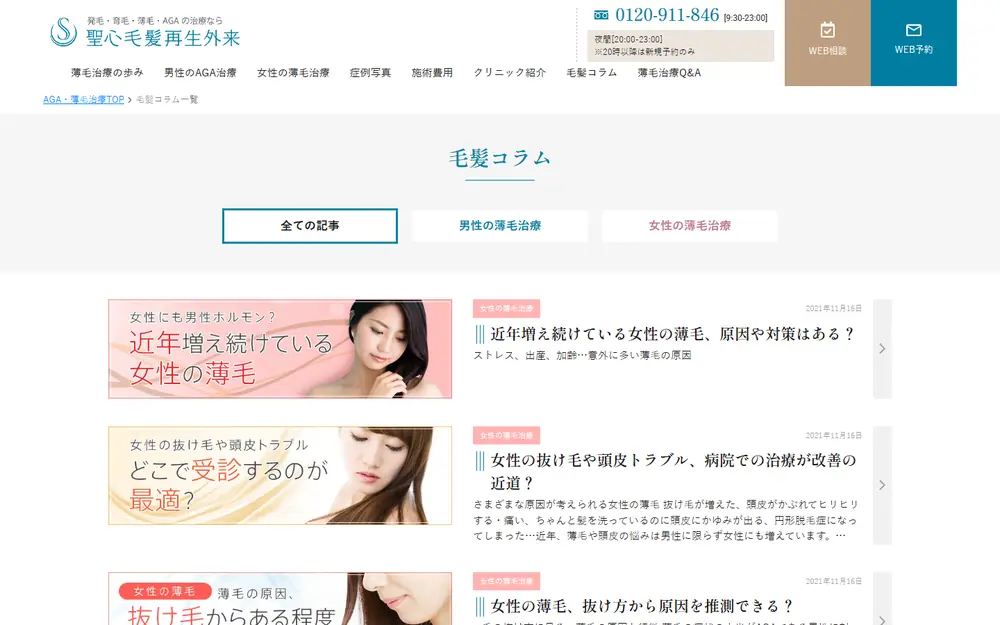 聖心毛髪再生外来 毛髪コラムのトップページ