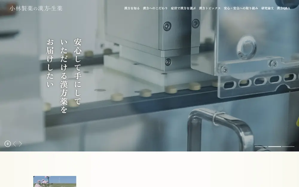 小林製薬の漢方・生薬のトップページ