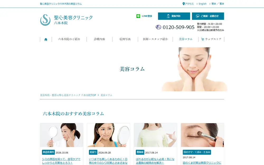 聖心美容クリニック六本木院 美容コラムのトップページ