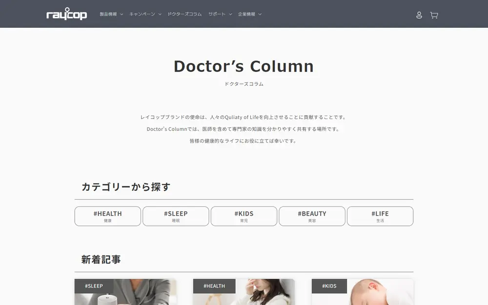 レイコップ ドクターズコラム(旧RAYCOP LIFE)のトップページ