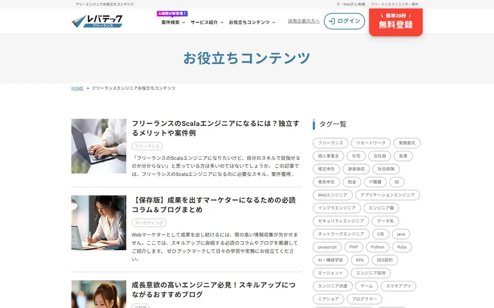 レバテックフリーランス お役立ちコンテンツのトップページ