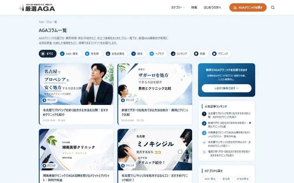厳選AGA AGAコラムのトップページ