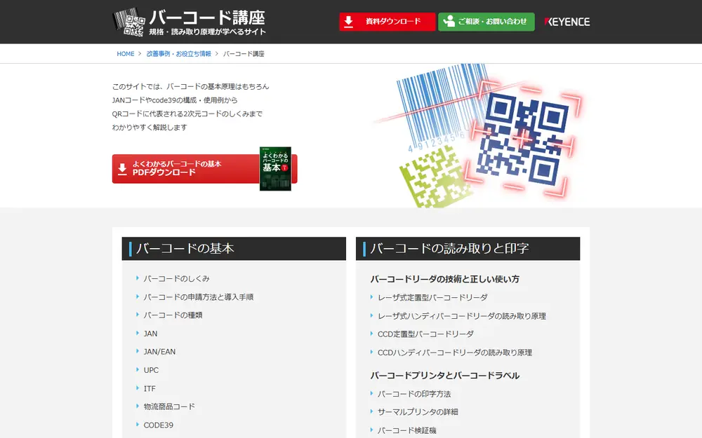 バーコード講座のトップページ
