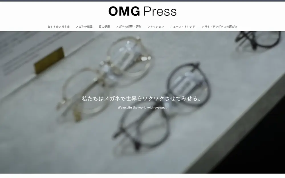 OMG PRESS（オーマイグラス）のトップページ
