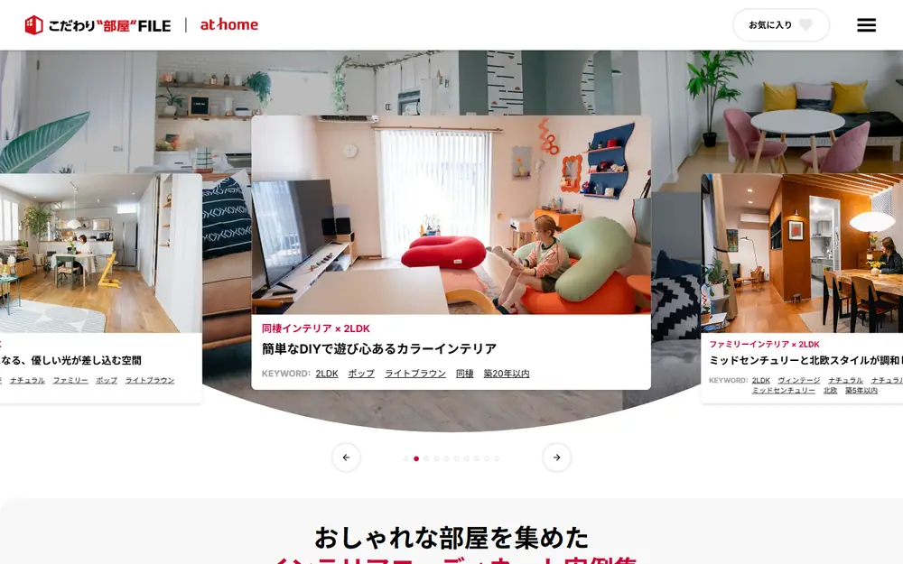 こだわり“部屋”FILEのトップページ