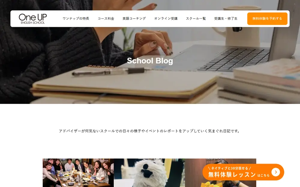 ワンナップ英会話 スクールブログのトップページ
