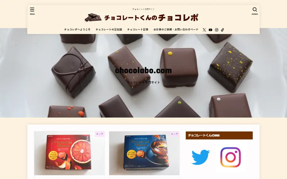チョコレートくんのチョコレポ（旧チョコラボ）のトップページ