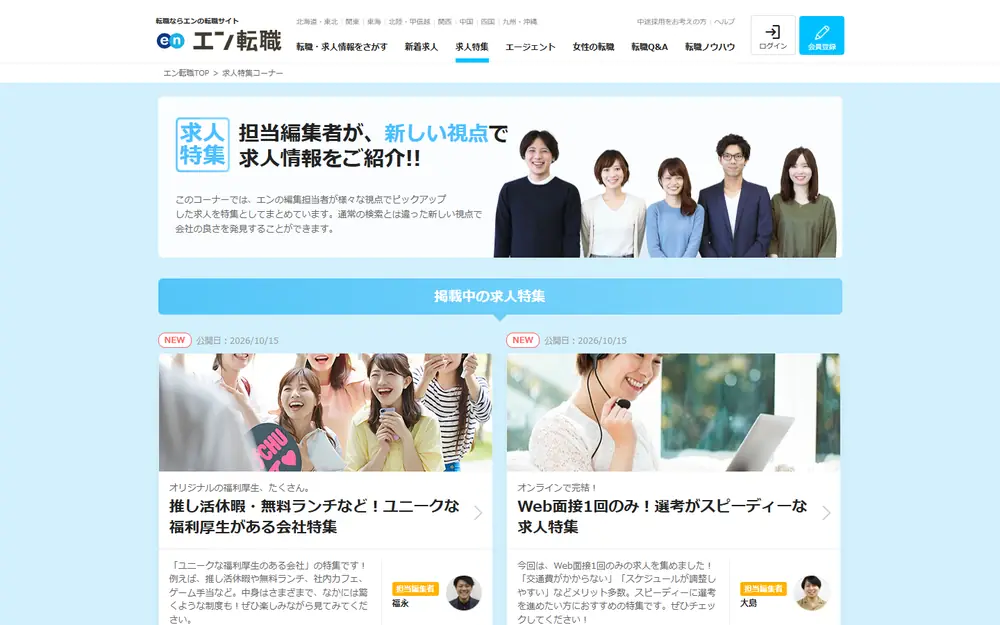 エン転職 求人特集のトップページ