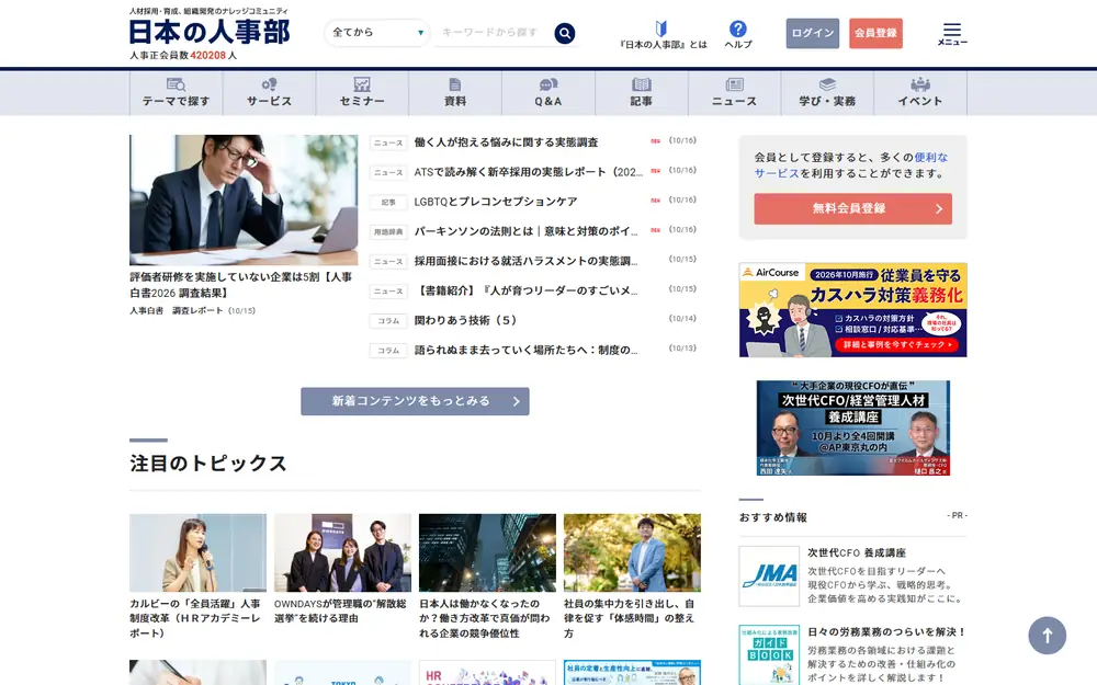 日本の人事部のトップページ