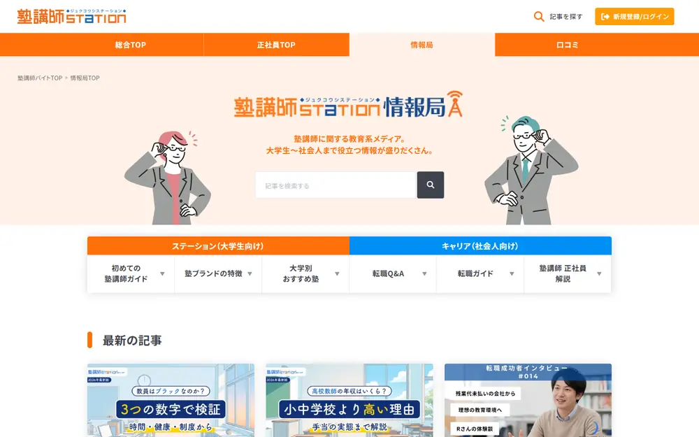 塾講師ステーション情報局のトップページ