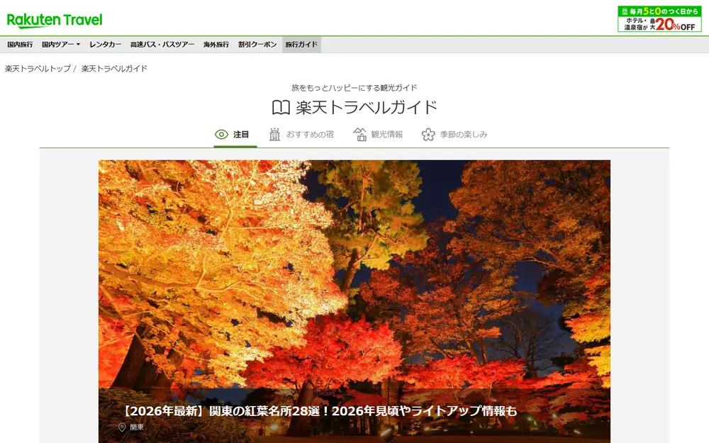 楽天トラベルガイド(旧マイトリップ)のトップページ