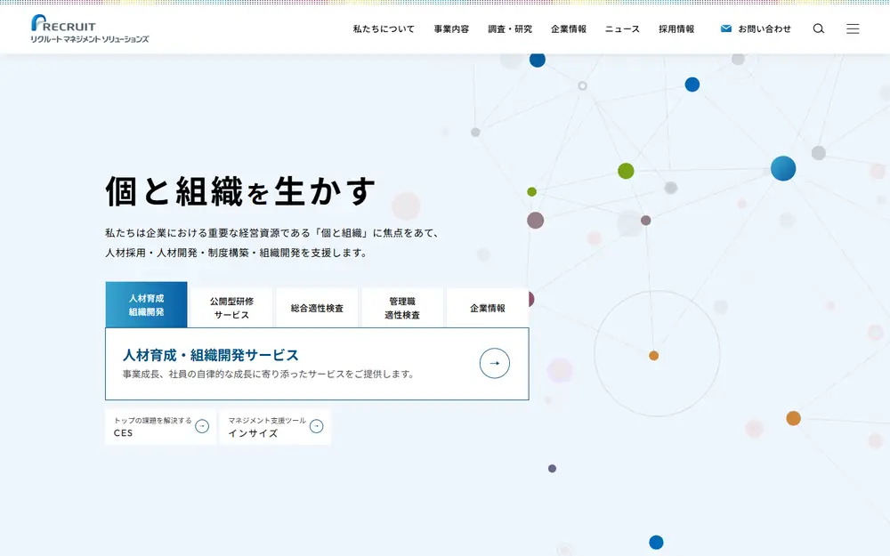 リクルートマネジメントソリューションズのトップページ