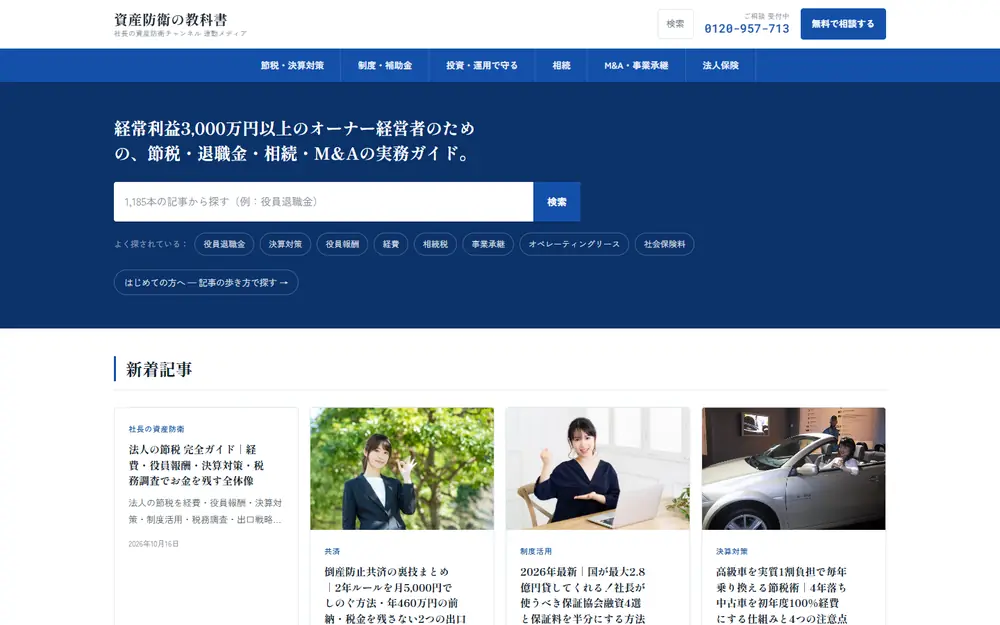 資産防衛の教科書(旧保険の教科書)のトップページ