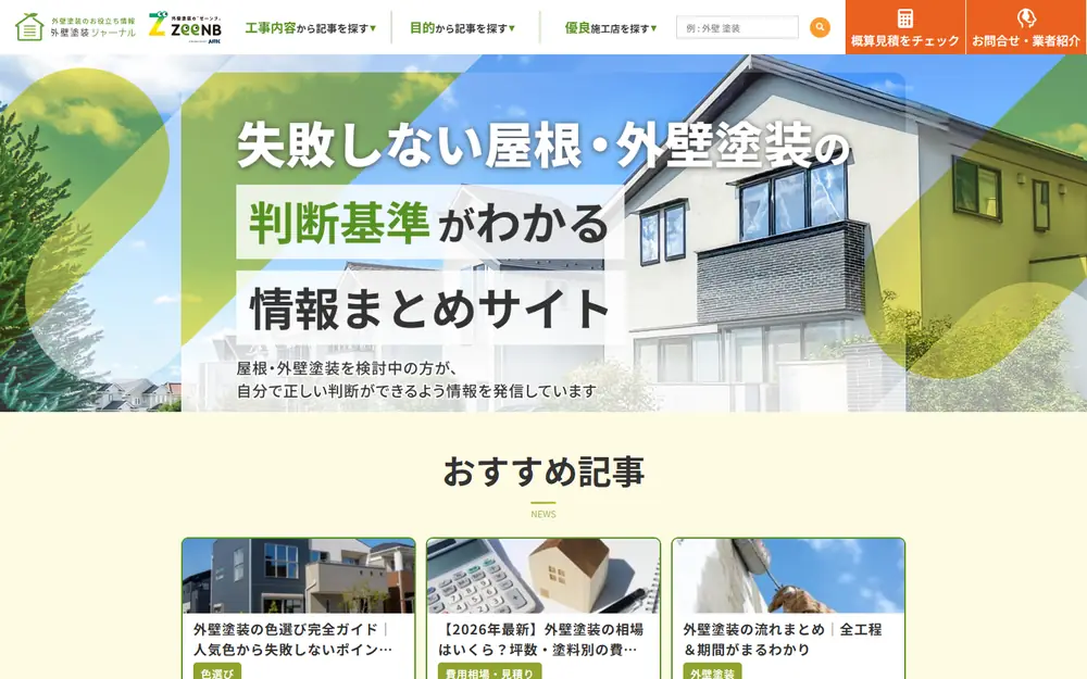 外壁塗装ジャーナル（旧リフォームジャーナル）のトップページ