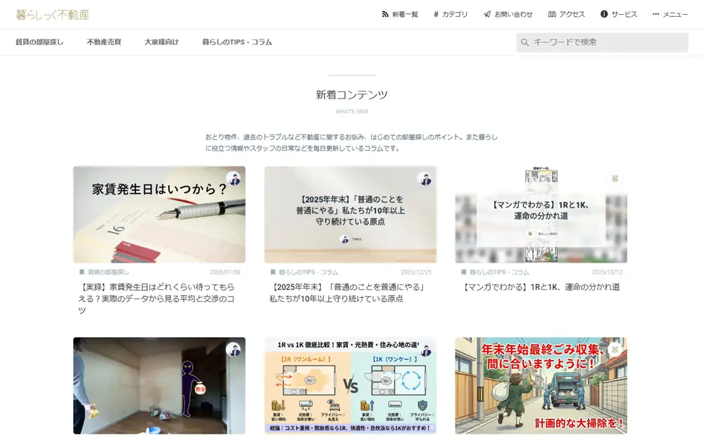 暮らしっく不動産 コラムのトップページ