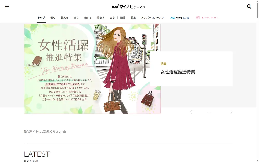 マイナビウーマンのトップページ