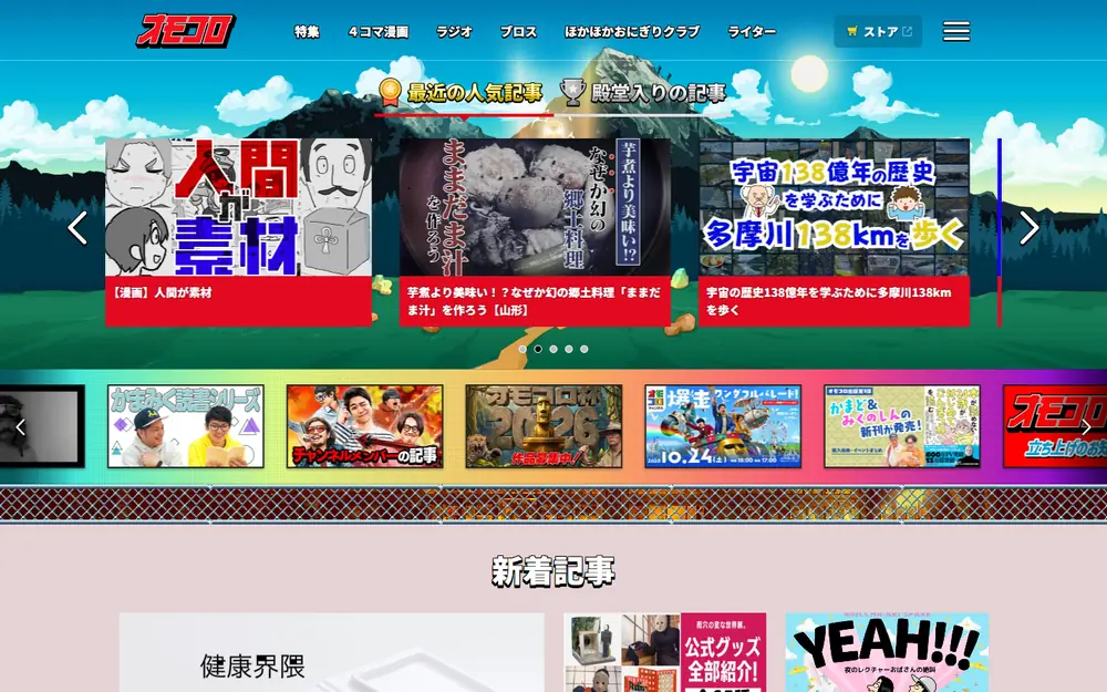 オモコロのトップページ