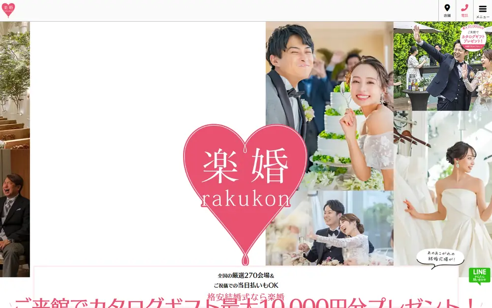 楽婚のトップページ