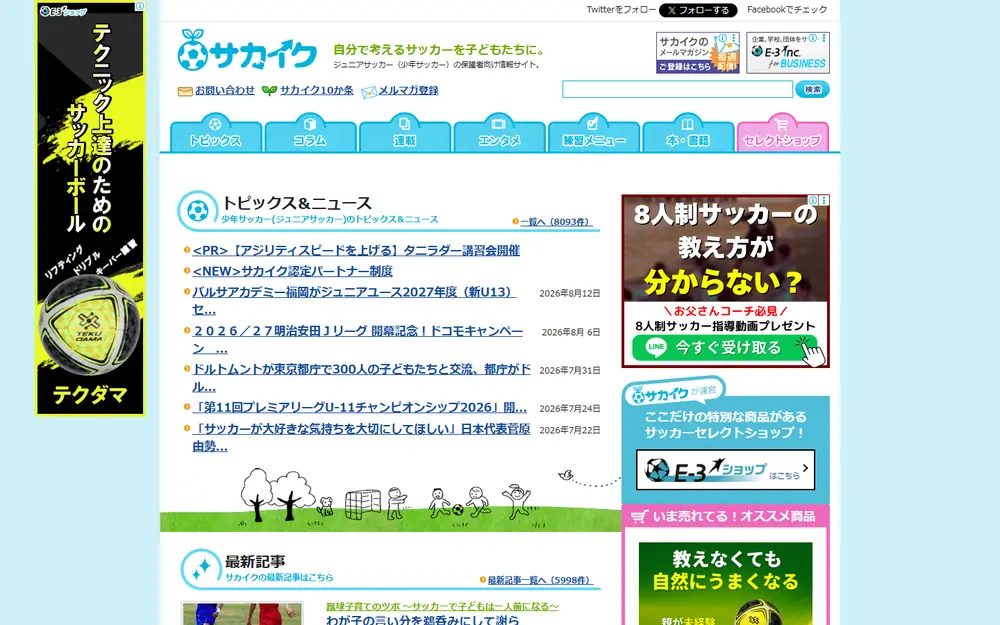 サカイクのトップページ