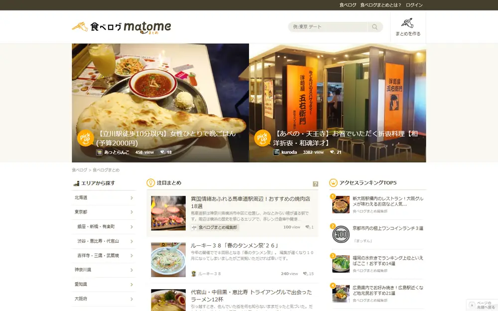 食べログまとめのトップページ