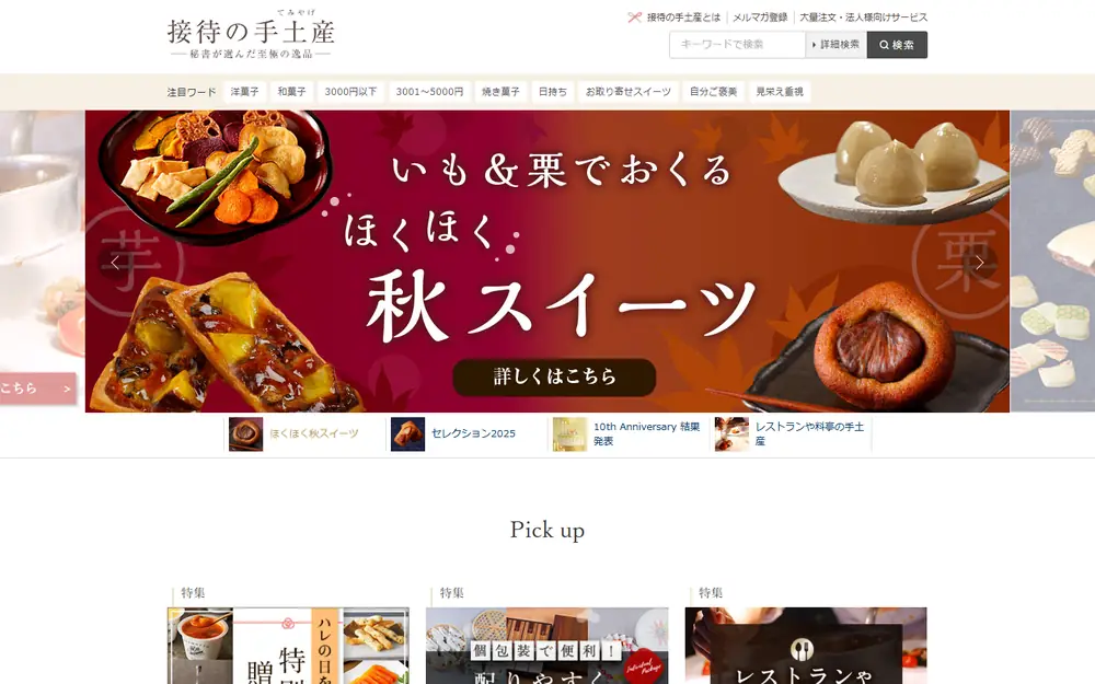 接待の手土産のトップページ