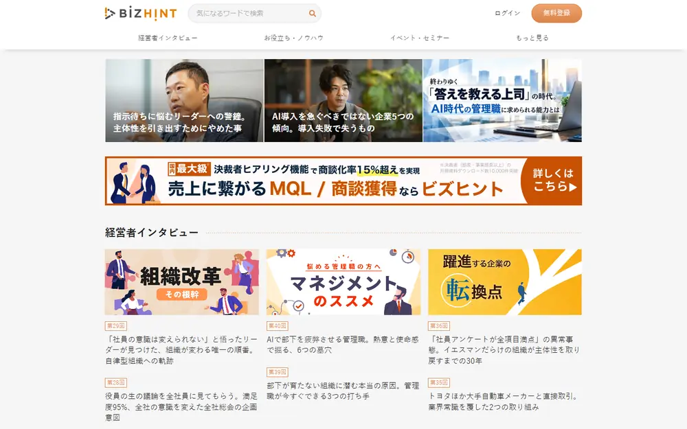 BizHint（ビズヒント）のトップページ