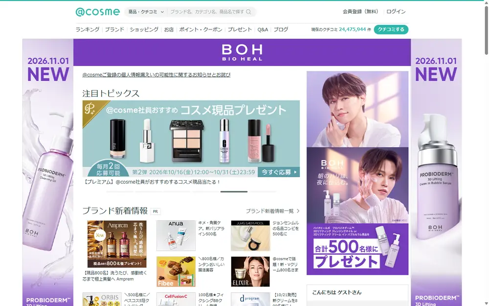 @cosme(アットコスメ)のトップページ