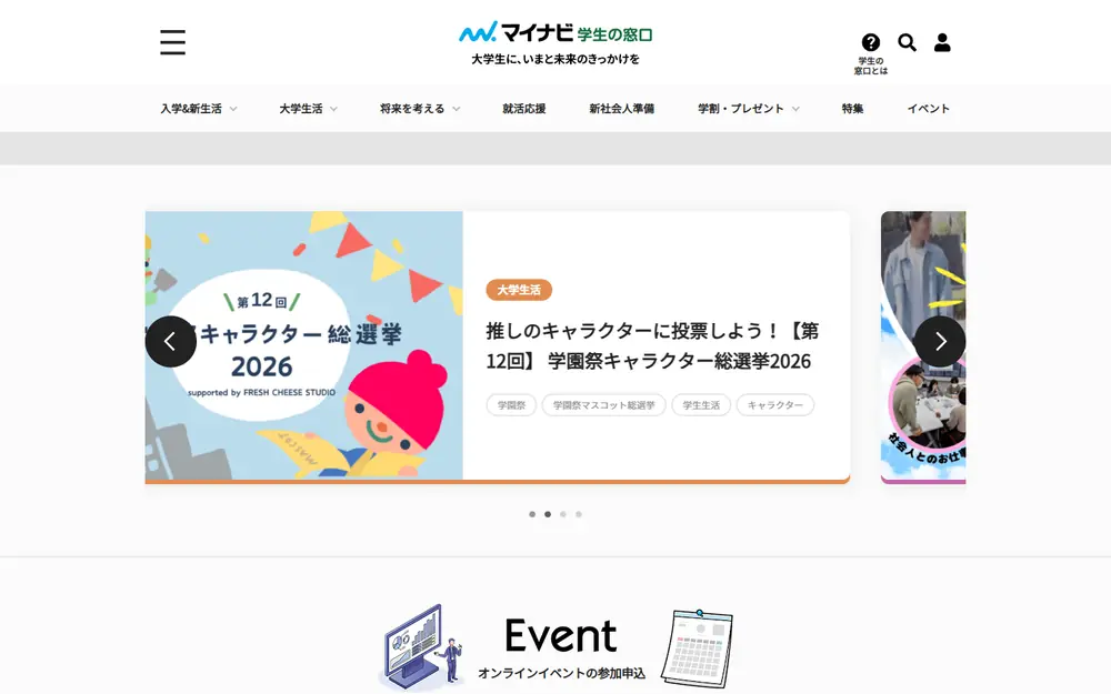 マイナビ学生の窓口のトップページ