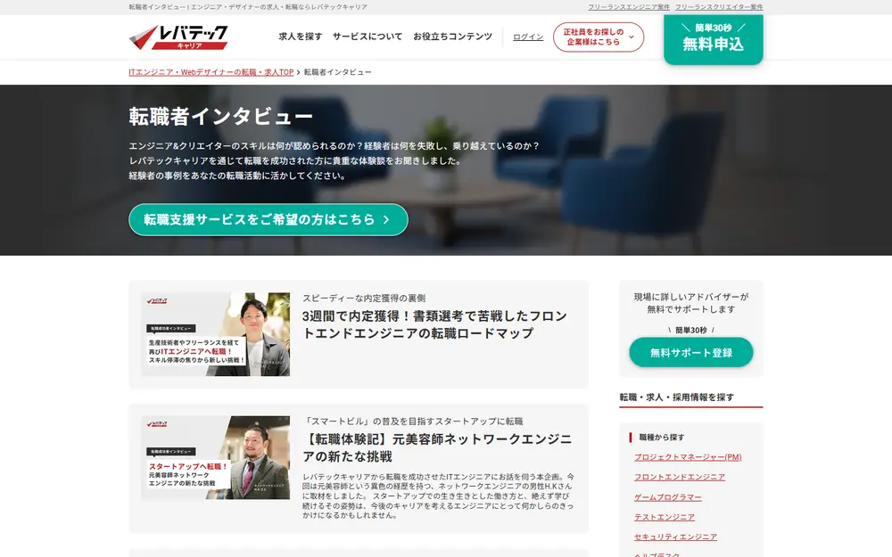 レバテックキャリア 転職者インタビューのトップページ