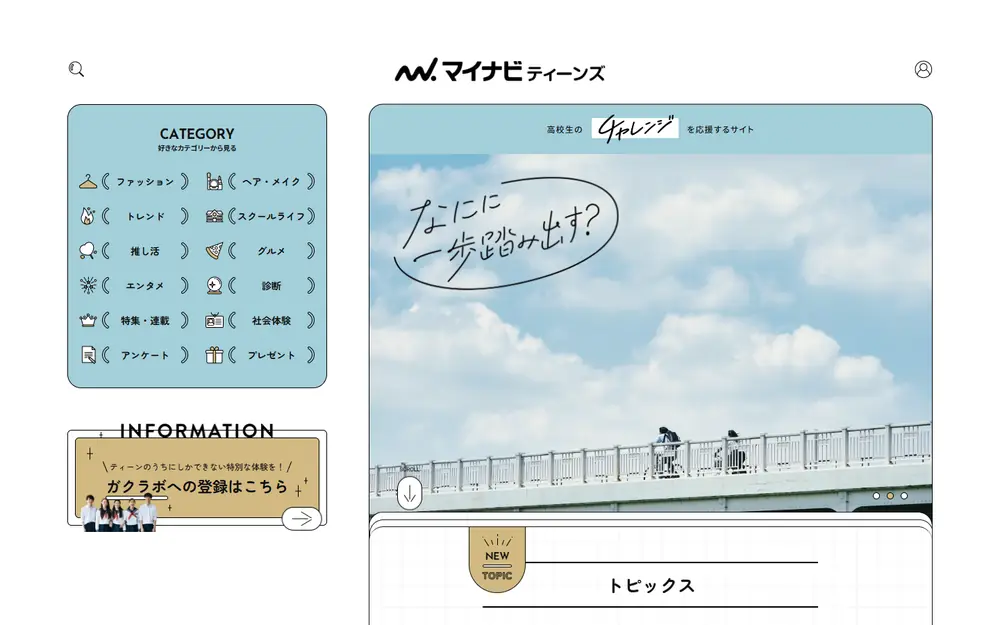 マイナビティーンズのトップページ