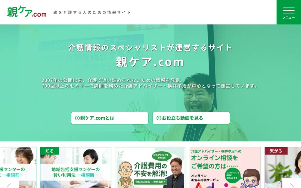 親ケア.comのトップページ